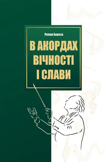 В акордах вічності і слави — Історія та культура України