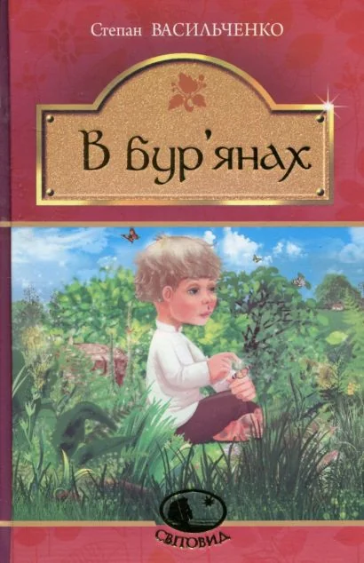 В бур’янах — Дитяча проза