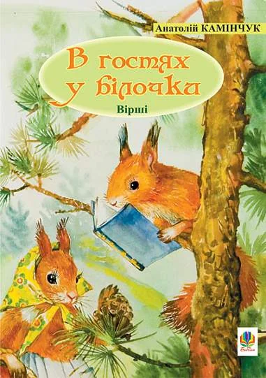 В гостях у білочки — Дитячі вірші