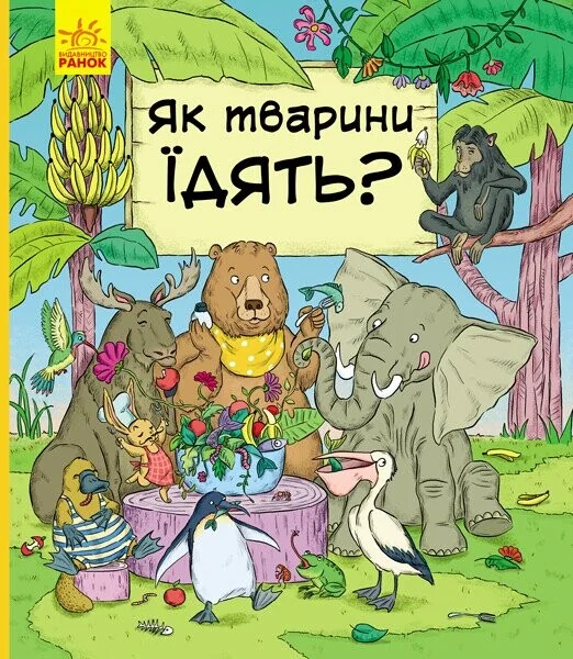 В гостях у тварин. Як тварини їдять? — Дитячі енциклопедії