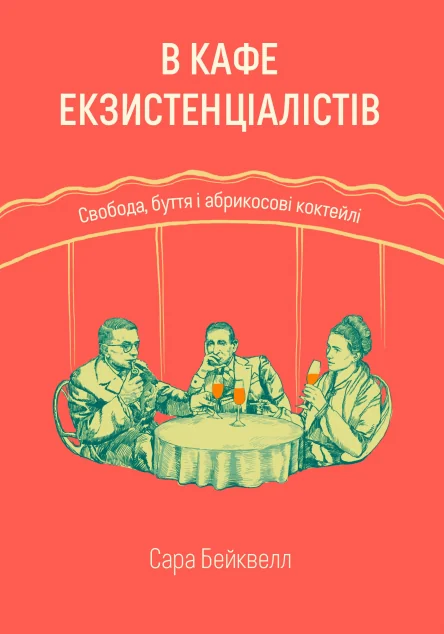 В кафе екзистенціалістів
