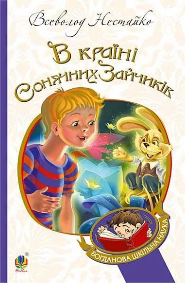 В Країні Сонячних Зайчиків — Всеволод Нестайко