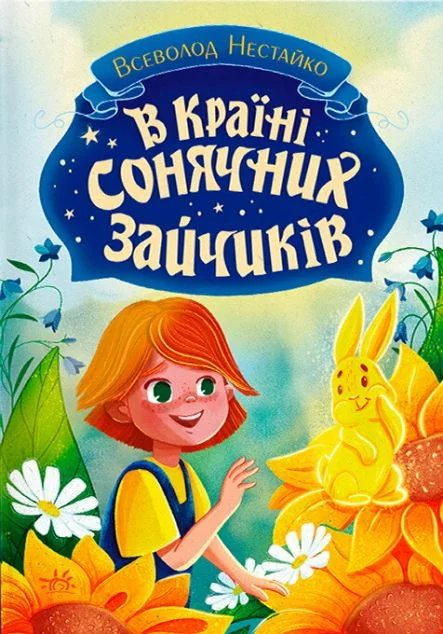 В Країні Сонячних Зайчиків — Дитяча проза