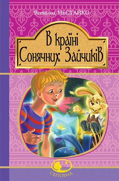 В Країні Сонячних Зайчиків — Казки