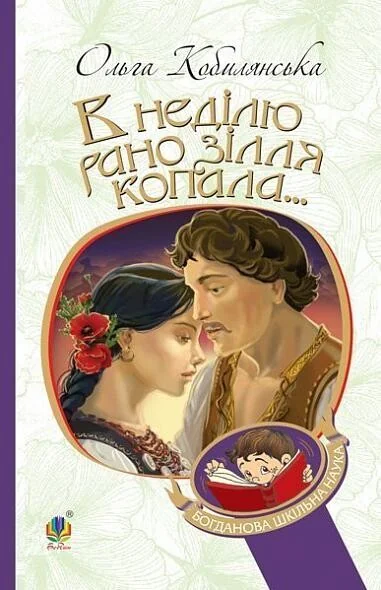 В неділю рано зілля копала... — Класична українська проза