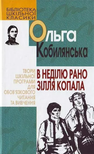 В неділю рано зілля копала — Ольга Кобилянська