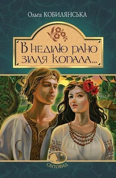 В неділю рано зілля копала... — Ольга Кобилянська