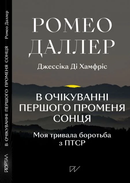 В очікуванні першого променя сонця — Біографії та мемуари