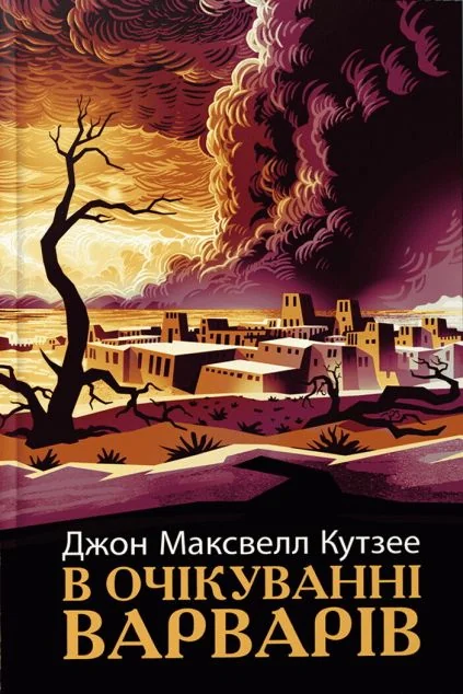 В очікуванні варварів