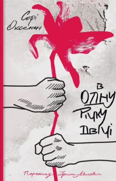 В одну річку двічі — Суспільство та політика