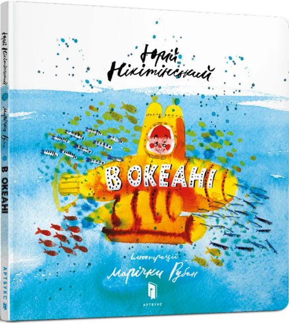 В океані — Пізнавальні книги для дітей