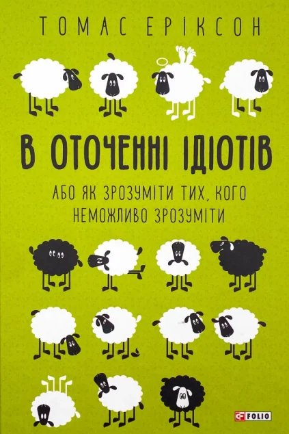 В оточенні ідіотів, або Як зрозуміти тих, кого неможливо зрозуміти — Саморозвиток та мотивація