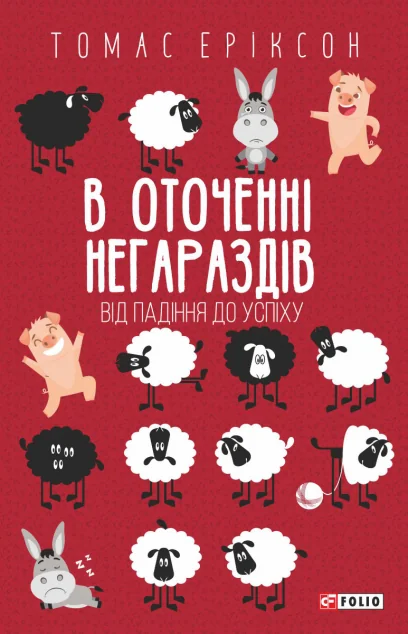 В оточенні негараздів. Від падіння до успіху | купити книгу онлайн