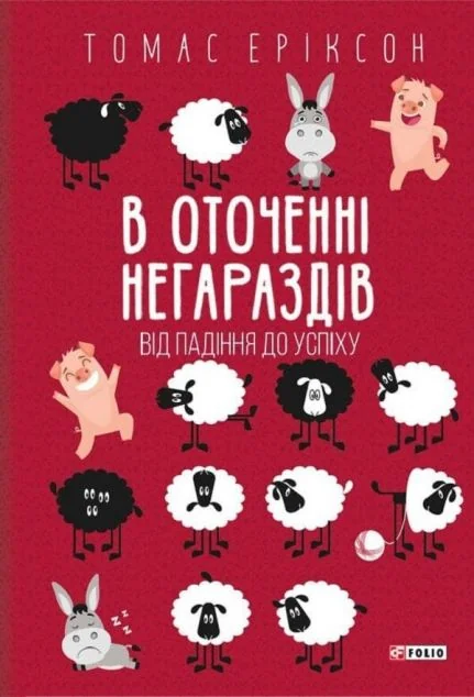 В оточенні негараздів — Саморозвиток та мотивація