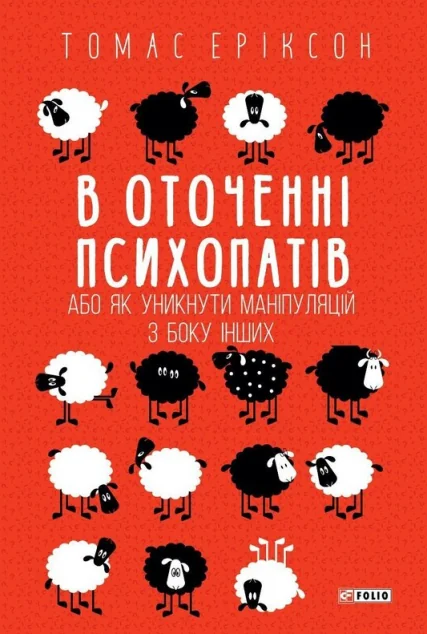 В оточенні психопатів — Психологія