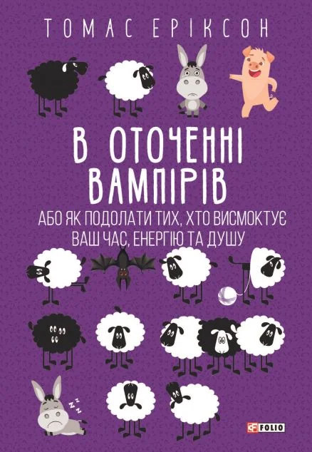 В оточенні вампірів