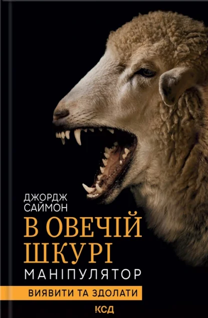 В овечій шкурі — Психологія