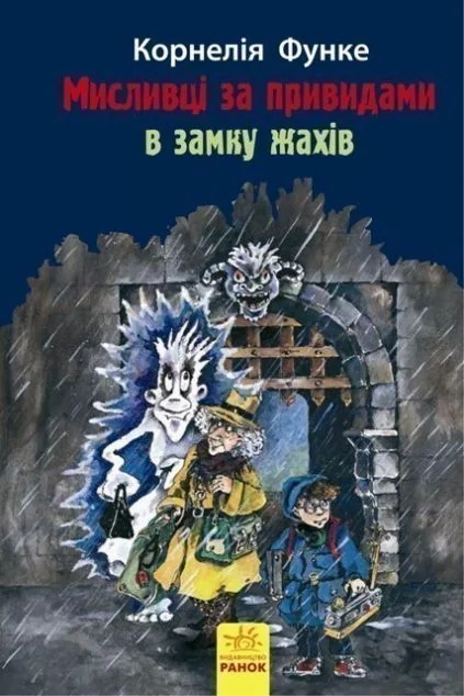 Мисливці за привидами : В замку жахів кн.3 — Підліткове фентезі