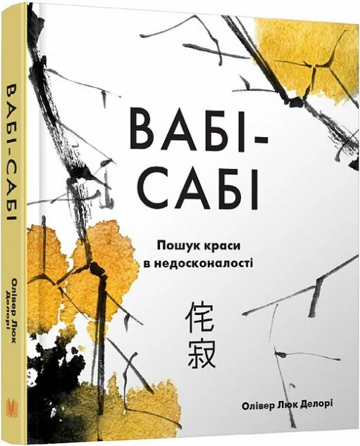Вабі-сабі. Пошук краси в недосконалості | купити книгу онлайн