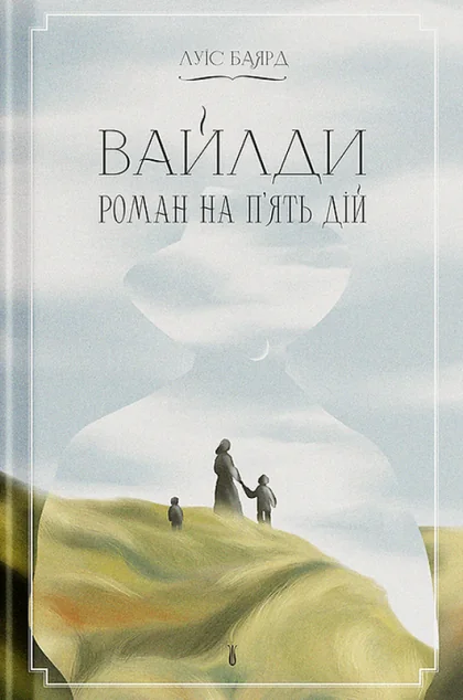 Вайлди: роман на п'ять дій — Ще одну сторінку