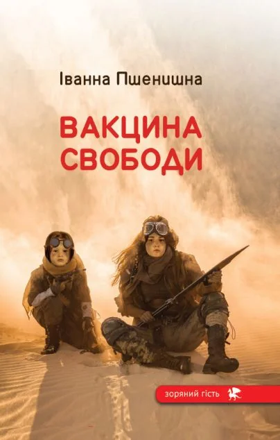 Вакцина свободи — Українська наукова фантастика