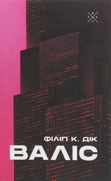 Валіс — Філіп Дік