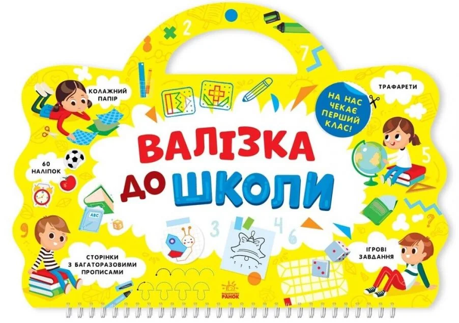 Валізка до школи — Підготовка до школи