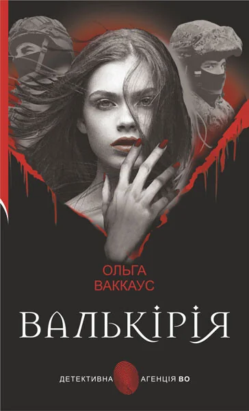 Валькірія — Українські детективи