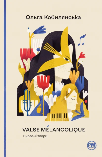 Valse melancolique. Вибрані твори | купити книгу онлайн