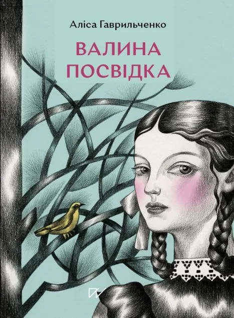 Валина посвідка — Аліса Гаврильченко