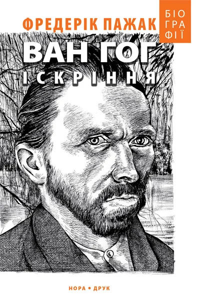 Ван Гог. Іскріння — Біографії та мемуари