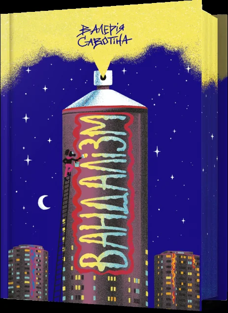 Вандалізм — Валерія Савотіна