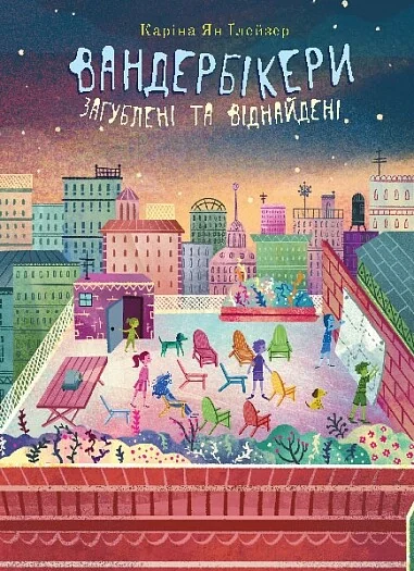 Вандербікери загублені та віднайдені — Дитяча проза