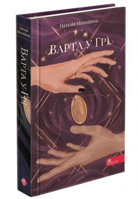 Варта у грі — Українське фентезі