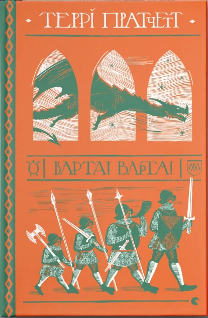 Варта! Варта! — Террі Пратчетт