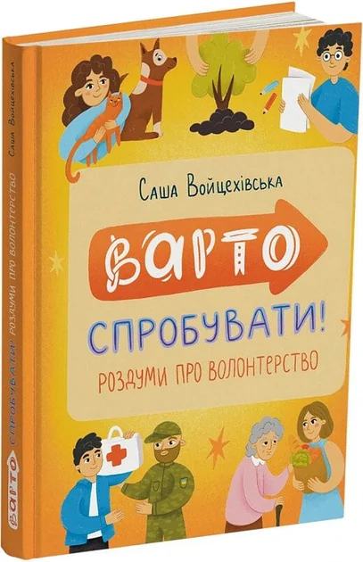 Варто спробувати! Роздуми про волонтерство — Читаріум