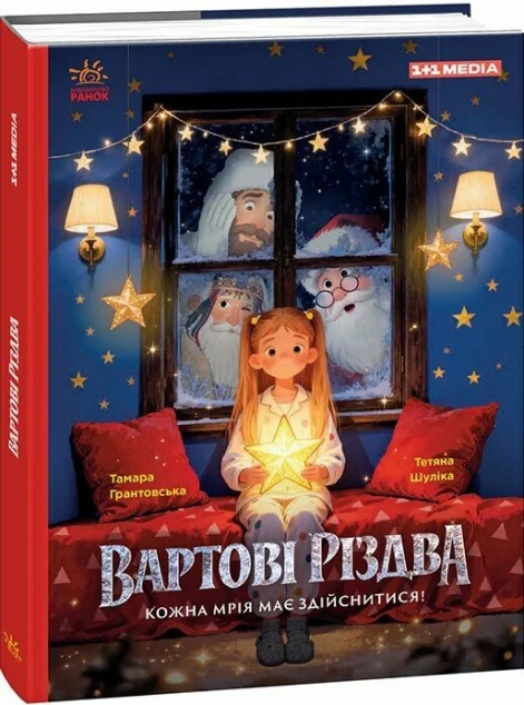 Вартові Різдва — Казки