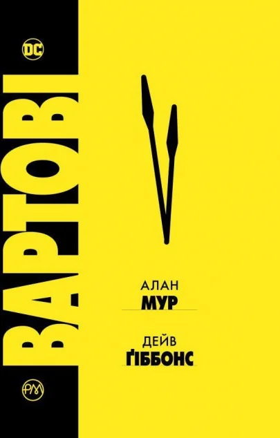 Вартові — DC