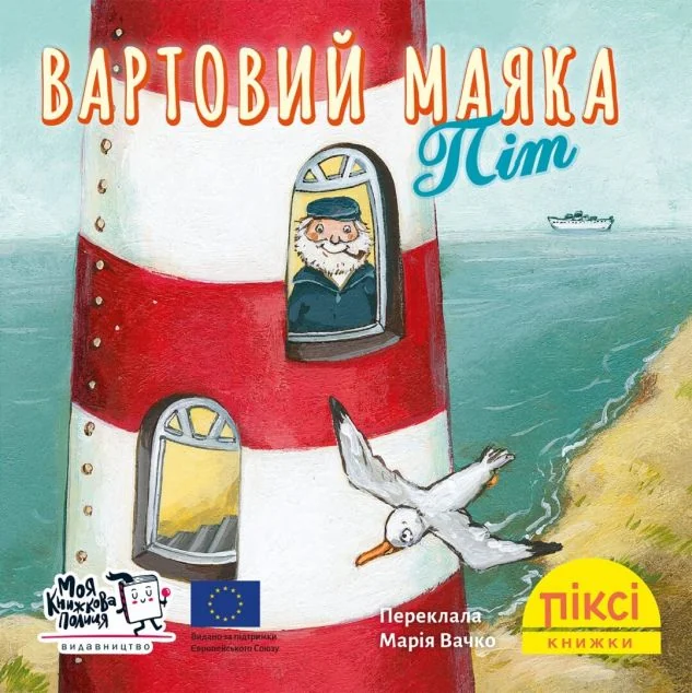 Вартовий маяка Піт — Моя книжкова полиця