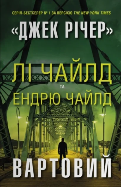 Вартовий — Stone Publishing