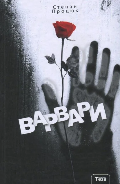 Варвари — Підліткова проза