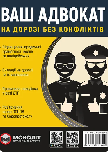 Ваш адвокат. На дорозі без конфліктів | купити книгу онлайн