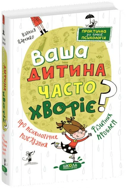 Ваша дитина часто хворіє?