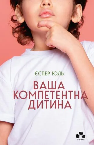Ваша компетентна дитина. Шлях до нових цінностей вашої сім’ї — Чорні вівці