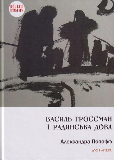 Василь Гроссман і радянська доба — Публіцистика та документалістика