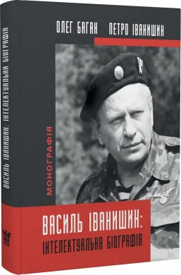 Василь Іванишин: інтлектуальна біографія — Крила