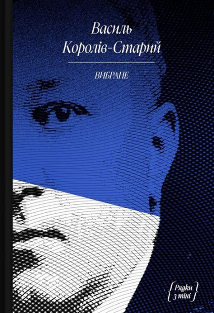 Василь Королів-Старий. Вибране — Класична українська проза