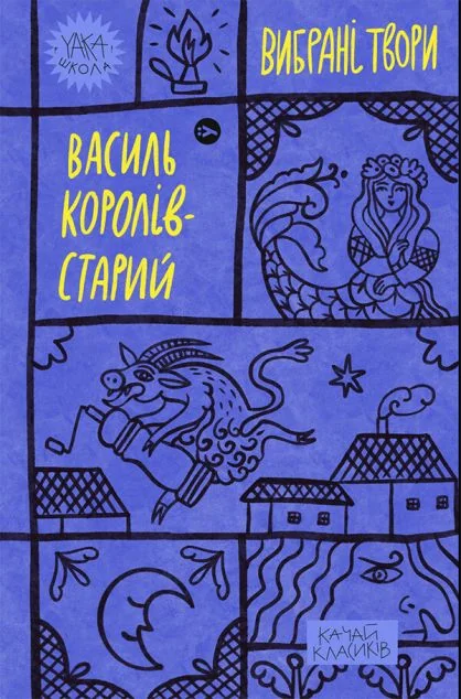 Василь Королів-Старий. Вибрані твори — Класична українська проза