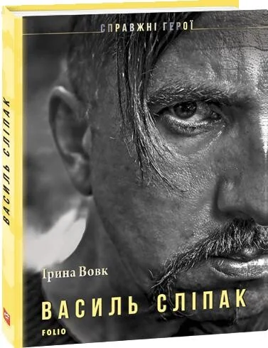 Василь Сліпак | купити книгу онлайн