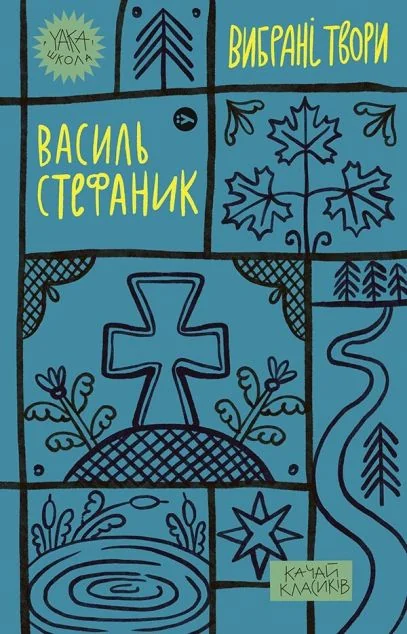 Василь Стефаник. Вибрані твори